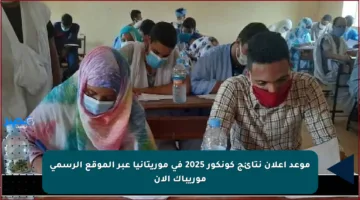 موعد إعلان نتائج كونكور 2025 في موريتانيا عبر الموقع الرسمي موريباك الآن